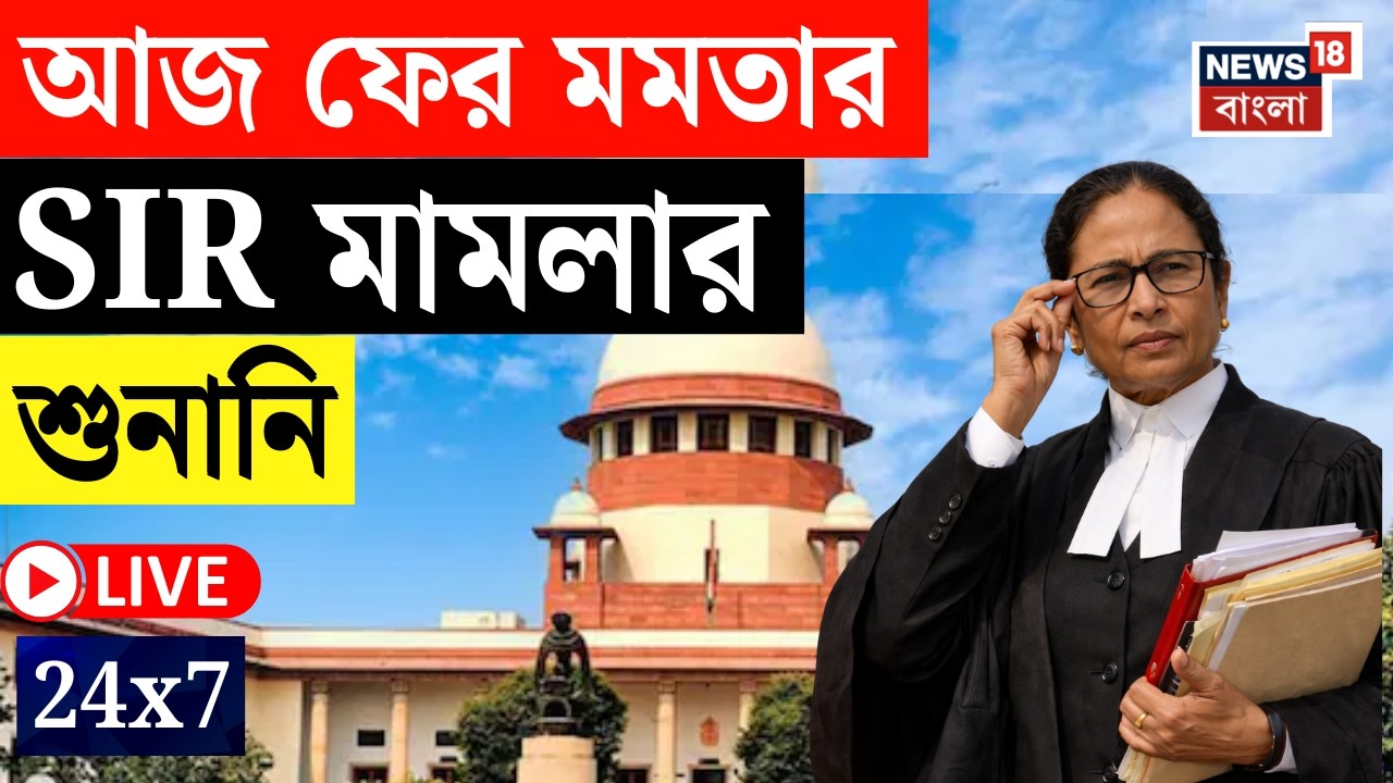 Abhishek Banerjee LIVE | Weather Update Today | SIR News Live | Amit Shah Live | News18 Bangla Live