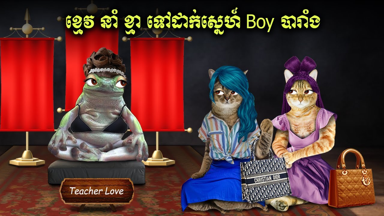 ខ្មេវនាំខ្មា ទៅដាក់ស្នេហ៍ Boy បារាំង (fruitati)
