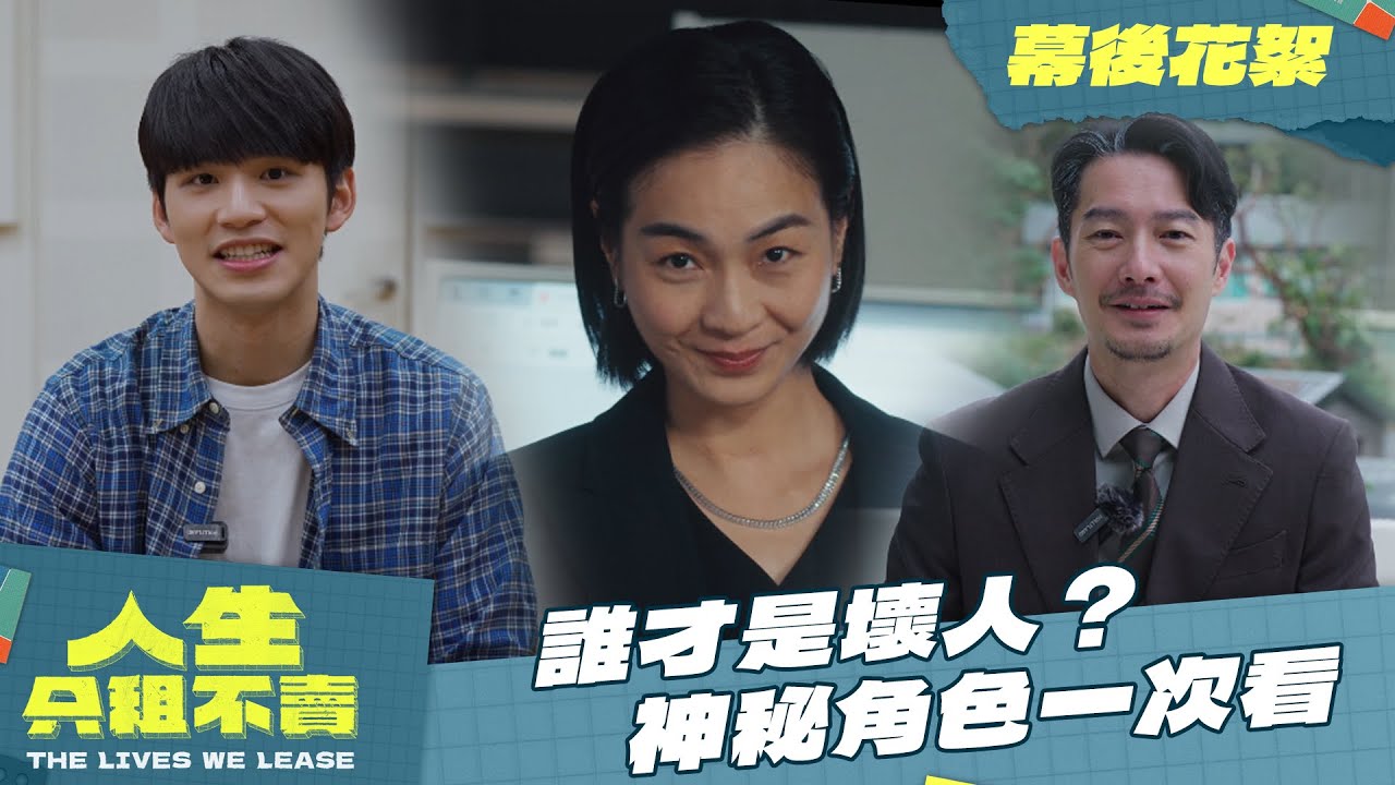 【人生只租不賣】幕後花絮｜臥虎藏龍！金馬得主現身 神秘角色一次看｜黃河 陳姸霏 林予晞 王真琳 謝章穎 陳雪甄 王品澔 周詠軒｜2026台劇 喜劇｜公視台語台