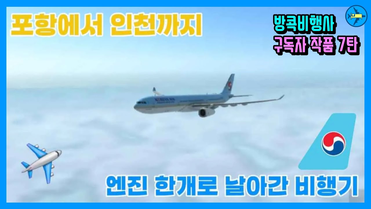 구독자 작품 7탄 | 포항에서 인천까지 엔진 하나로 날아온 비행기