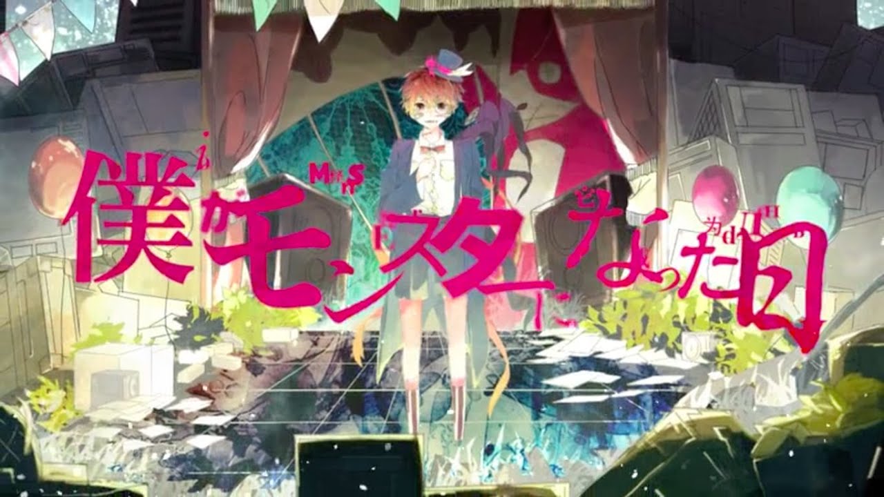 僕がモンスターになった日 - れるりりfeat.VOCALOID Fukase / The day I became a Monster - rerulili feat.VOCALOID Fukase