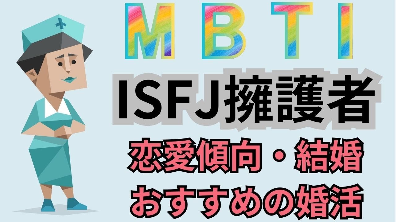 ISFJ擁護者型の恋愛傾向・結婚・おすすめの婚活