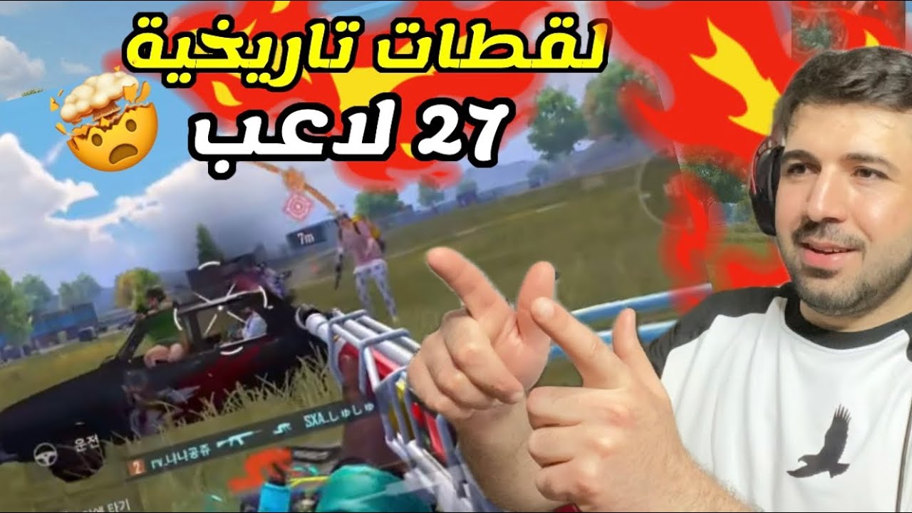 جنون 27 لاعب بلقطات تاريخية لا يمكن ان تراها كل يوم 😳😱 | ببجي موبايل