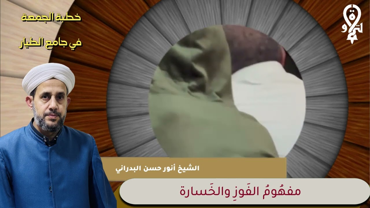 خطبة الجمعة بعنوان {مفهُومُ الفَوزِ والخَسارة} بتاريخ ١٤/تشرين الثاني/٢٠٢٥