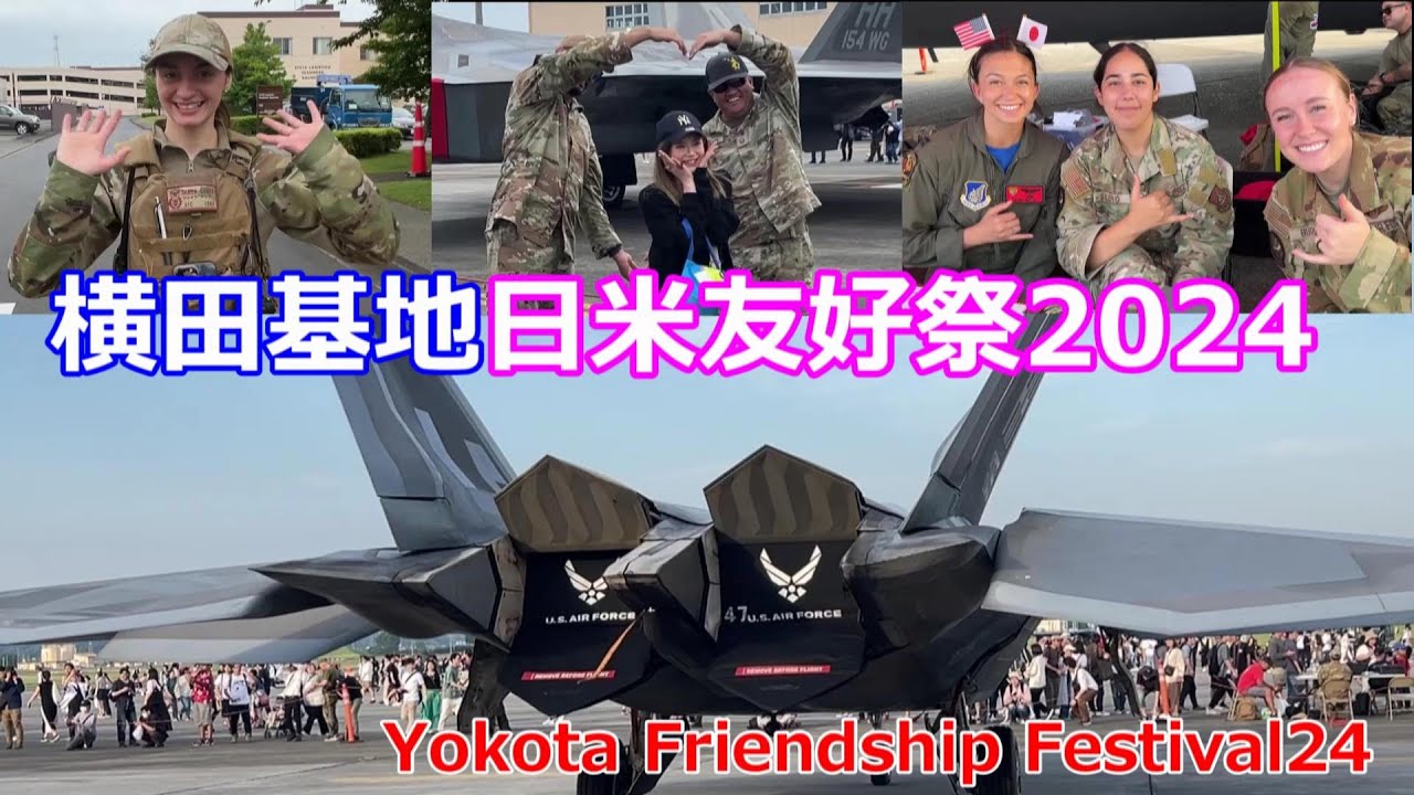 横田基地日米友好祭2024　Yokota Friendship Festival24 めっちゃ楽しかった！　アメリカ空軍　 F-22 ラプター登場！　航空自衛隊　陸上自衛隊第1空挺団