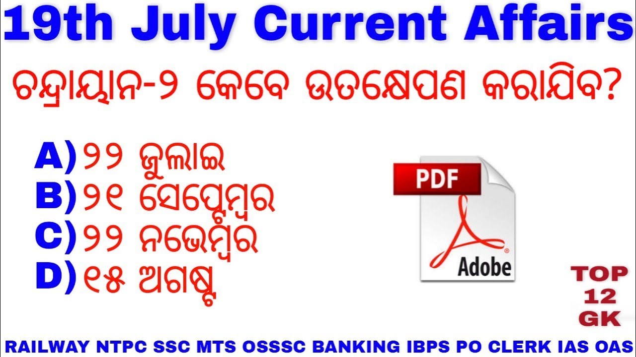 Current Affairs 19th July 2019 || Daily GK MCQ for RAILWAY NTPC SSC BANKING IAS OAS IBPS MTS