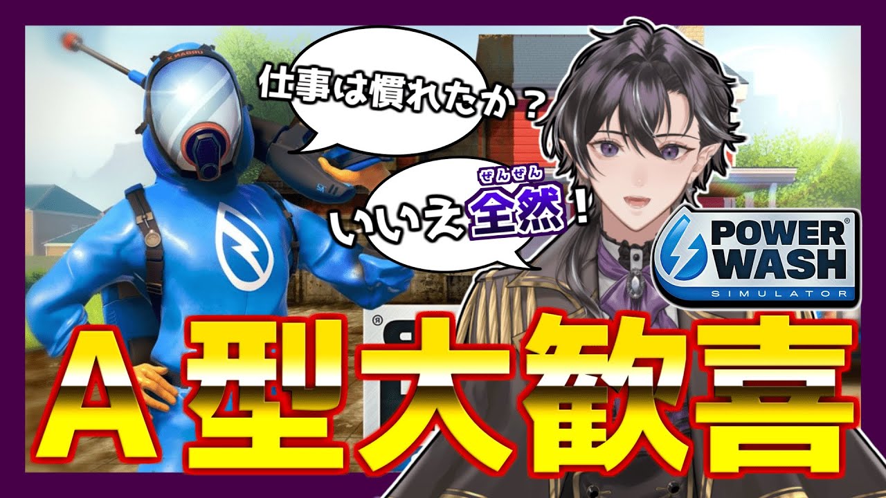 スーパーA型によるダラダラのんびり雑談配信！！！ #新人vtuber ＃vtuber #配信 【ゲーム配信】【パワーウォッシュシュミレーター】【洗車】