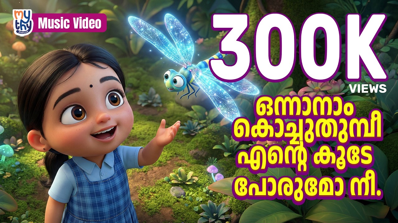 Onnanam Kochuthumbi | ഒന്നാനാം കൊച്ചുതുമ്പീ | Malayalam Kids Song