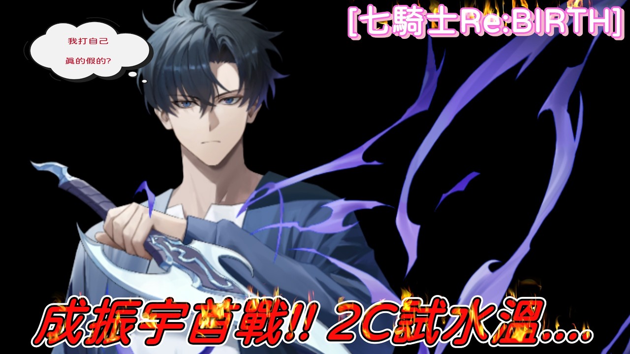 [七騎士Re:BIRTH] PVP成振宇首戰!!! 2超真的能上場嗎？