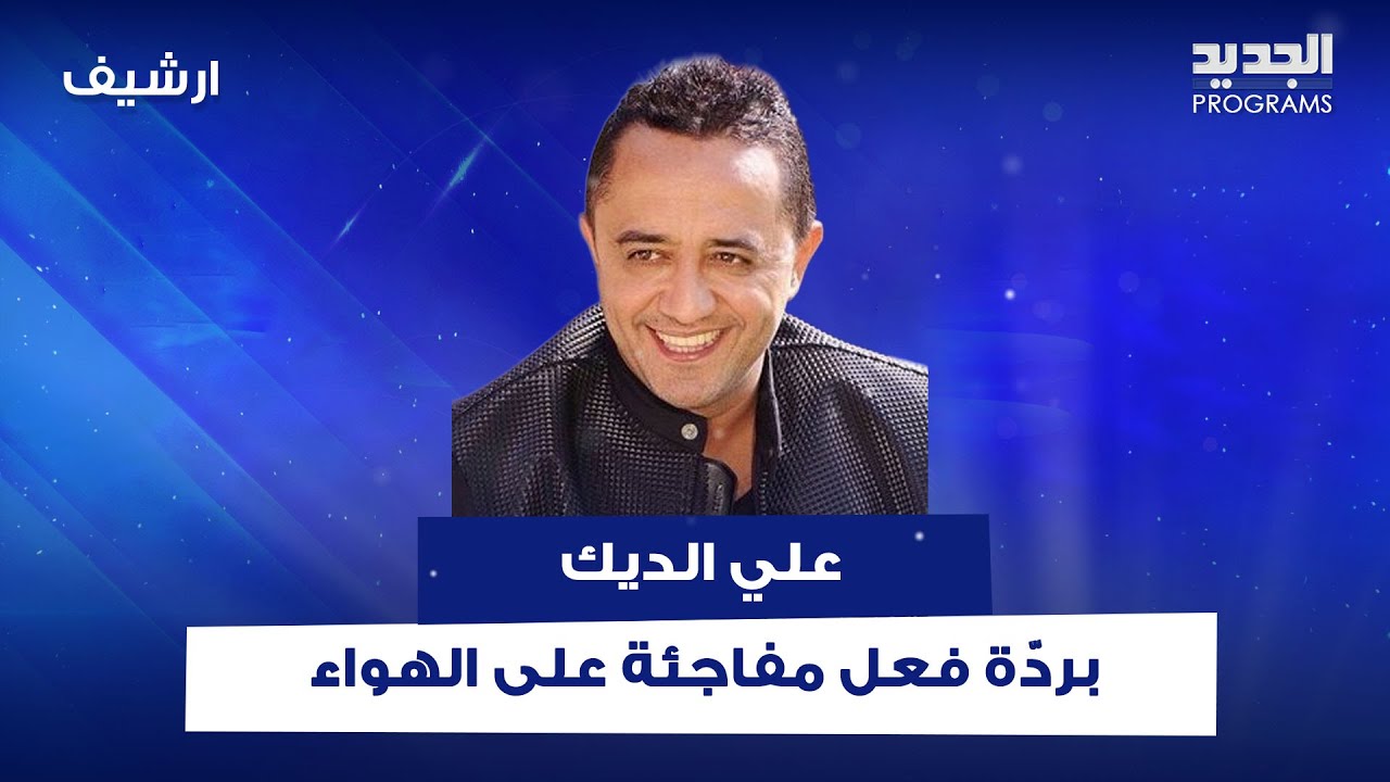 استفزاز على الهواء يقلب الأجواء.. علي ياسين يحرج علي الديك وردّة فعل مفاجئة!