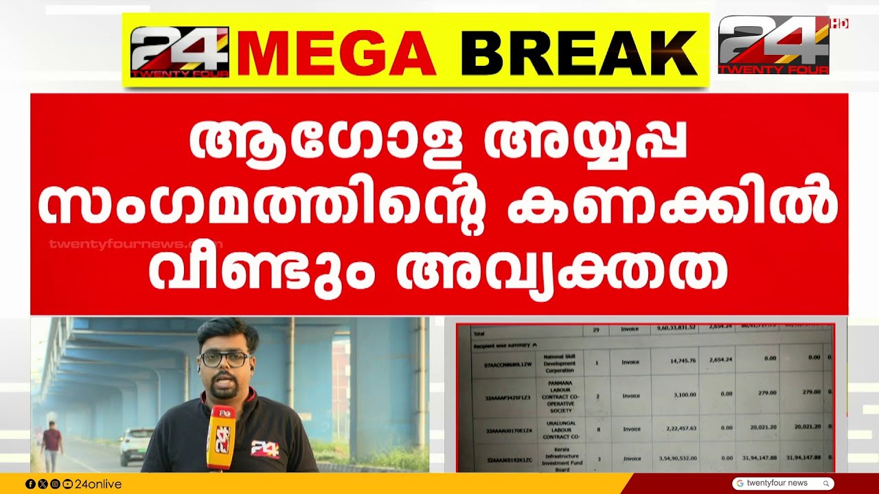 ആഗോള അയ്യപ്പ സംഗമവുമായി ബന്ധപ്പെട്ട കണക്കിൽ വീണ്ടും അവ്യക്തത