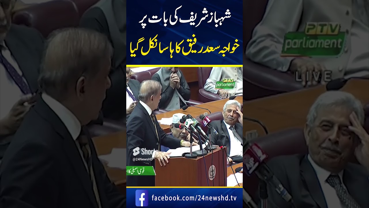Shahbaz Sharif Ki Bat Par Khawaja Saad Rafiq Or Asif Zardari Ki Hassi Nikal Gae #shorts #shortsfeed