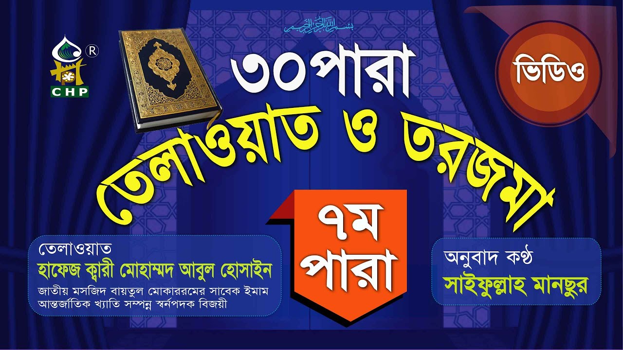 ৭ম পারা তেলাওয়াত ও তরজমা । ক্বারি আবুল হোসাইন । Quran Telwat O Torjoma । 7th Para । Saifullah Mansur