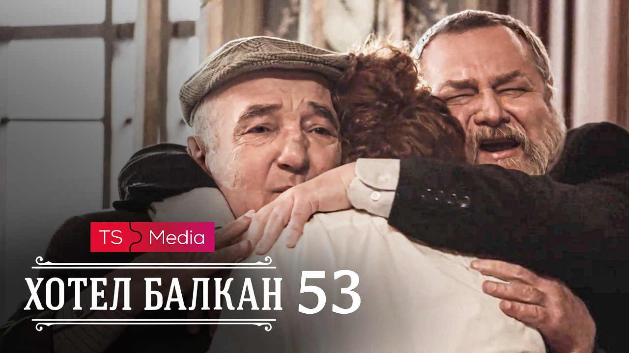 Hotel Balkan - Epizoda 53 (domaća serija)