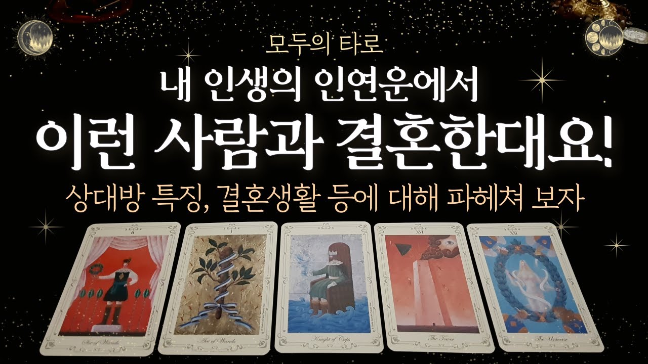 [타로] 내 인연 속의 배우자의 자세한 특징을 알아보자!
