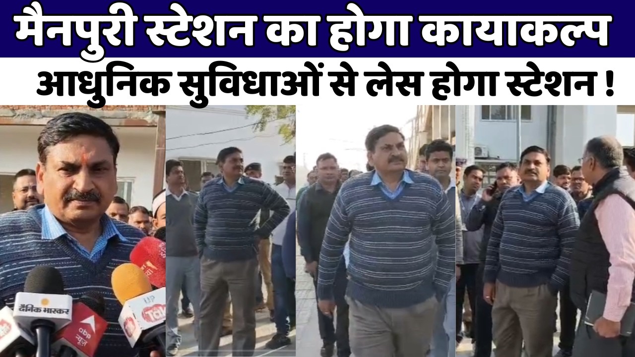 Mainpuri : अमृत भारत योजना से बदलेगा मैनपुरी जंक्शन, 2 महीने की डेडलाइन