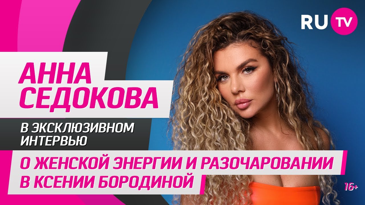 Анна Седокова в гостях на RU.TV: о женской энергии и разочаровании в Ксении Бородиной