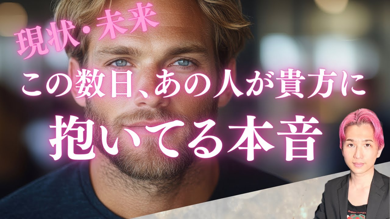 【真実】最近☘️あの人があなたに抱いている気持ち🕊️第一印象、今、これからの未来は…【男心タロット、細密リーディング、個人鑑定級に当たる占い】