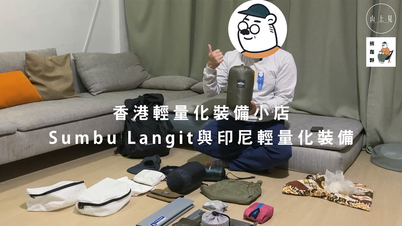 香港輕量化裝備小店｜熊在野｜Sumbu Langit與印尼輕量化裝備｜Ultralight Backpacking Gear【山上見】