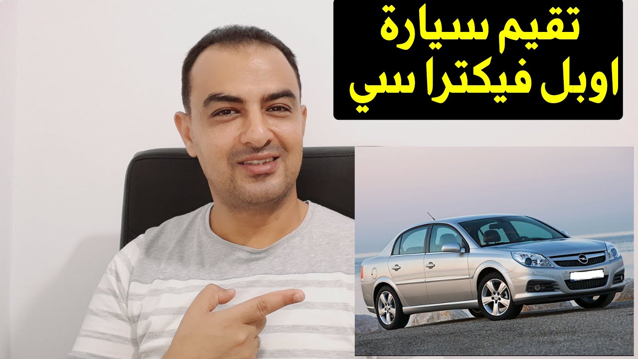 معلومات عن سيارة اوبل فيكترا سي