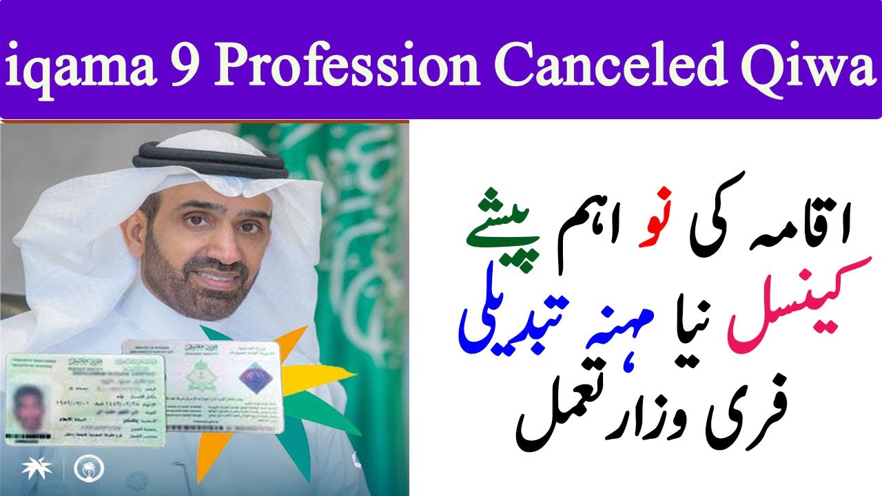 How to change iqama profession in saudi | profession correction | nine profession canceled by qiwa