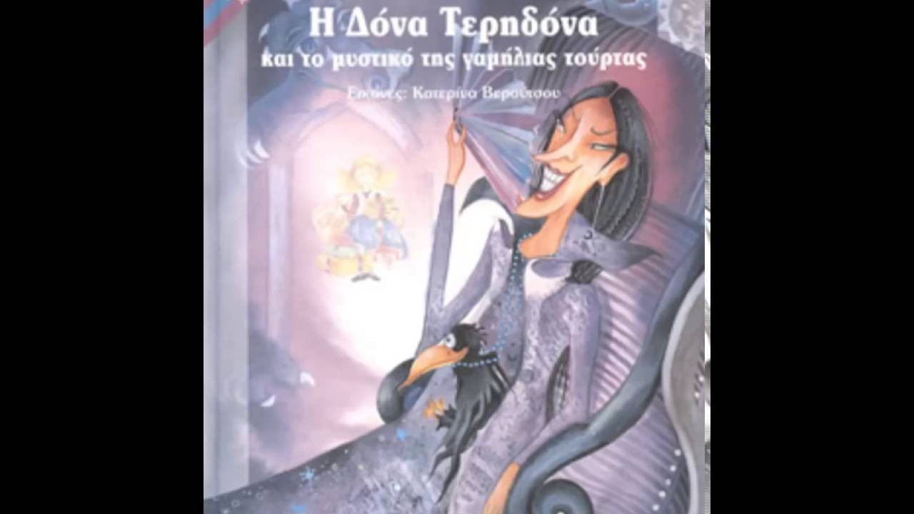 Δόνα Τερηδόνα Παραμύθι Eυγένιου Τριβιζά
