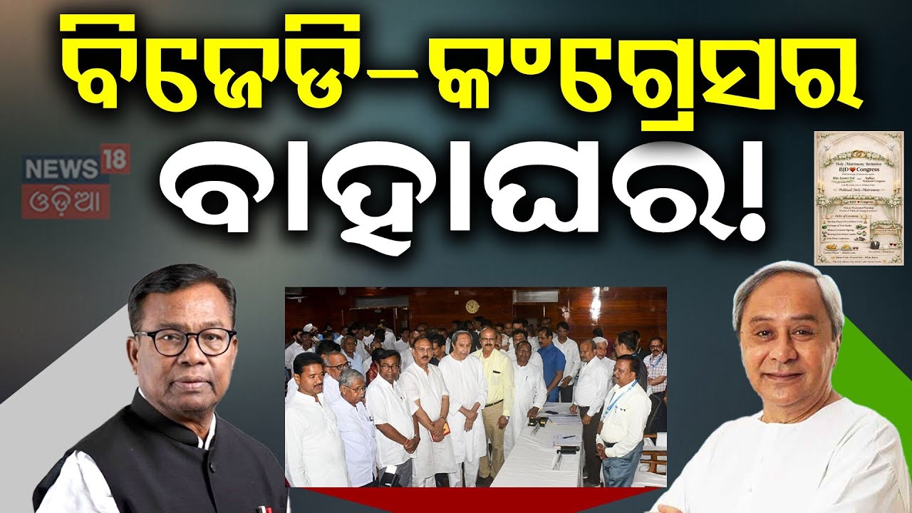 ବିଜେଡି-କଂଗ୍ରେସର ବାହାଘର ! Odisha Politics 2026: BJP, BJD & Congress Alliance Drama | Naveen Patnaik