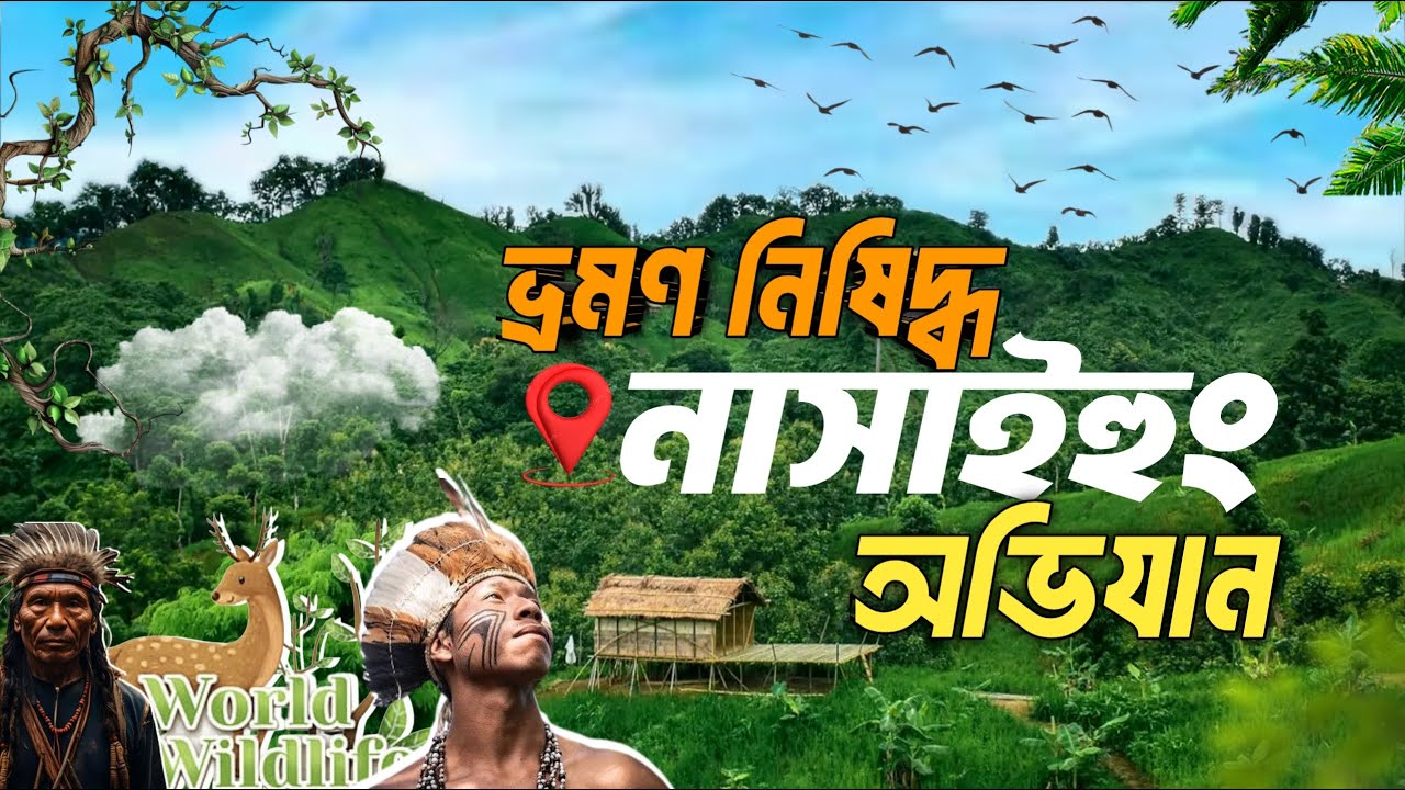 বান্দরবানের গহিনে 