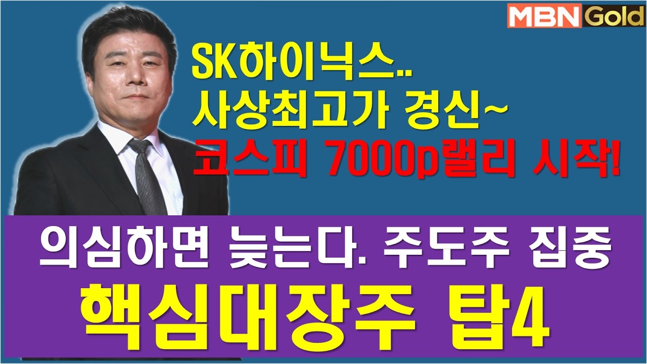 [한규수대표] 코스피 7천피 랠리 시작~ (#sk하이닉스#삼성전자#이루온#쏠리드#삼성SDI#엘앤에프#KODEX레버리지#이수스페셜티케미컬#엘앤에프#kodex반도체레버리지 )