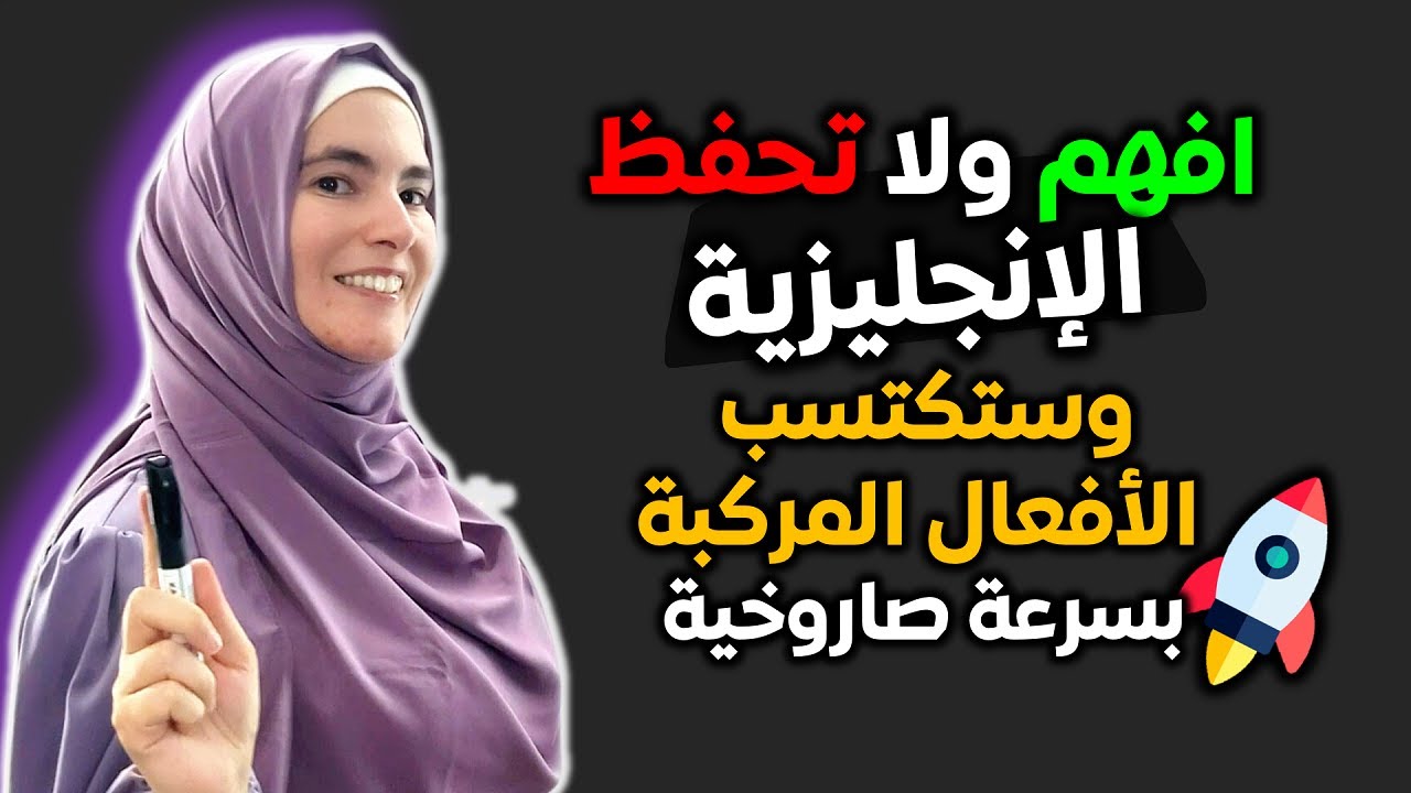 تلاميذي صاروا يفهموا 80% من الأفعال المركبة بهذا الأسلوب الذكي
