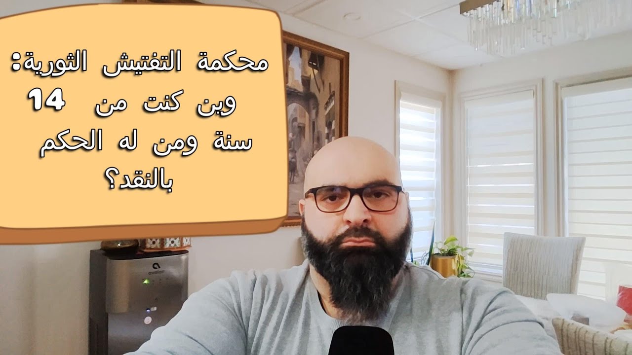 محكمة التفتيش الثورية: وين كنت من ١٤ سنة ومن له الحكم بالنقد؟