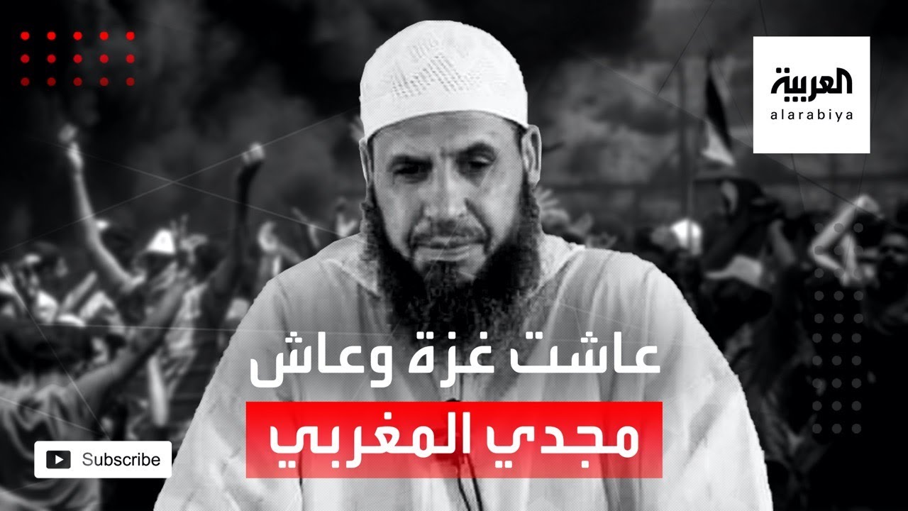 مرايا | عاشت غزة وعاش مجدي المغربي