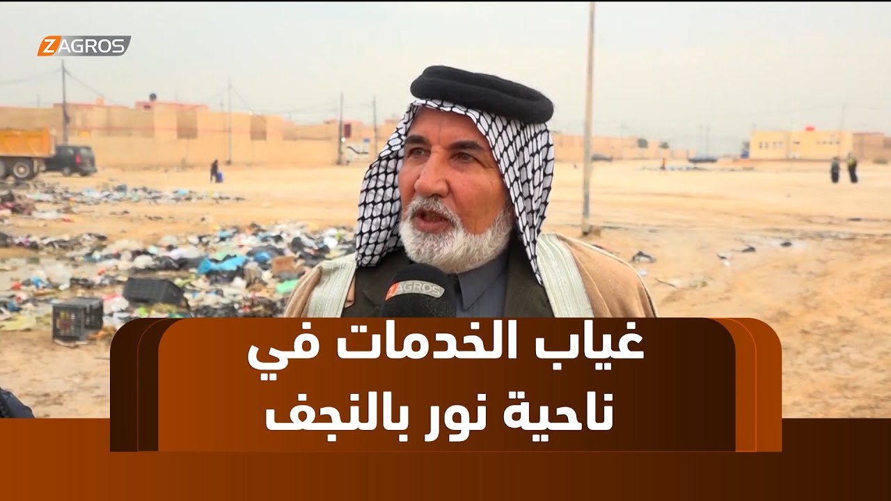 غياب الخدمات الأساسية كالماء والكهرباء والبلدية في ناحية النور بمحافظة #النجف