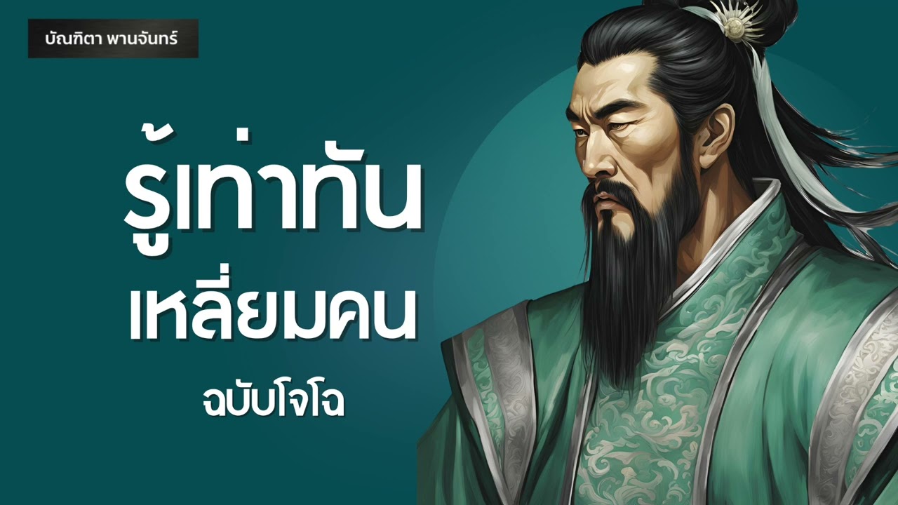 10 วิธีรู้เท่าทันเหลี่ยมคน ฉบับโจโฉ l จิตวิทยาอ่านใจคน | สามก๊ก | พัฒนาตัวเอง | บัณฑิตา พานจันทร์