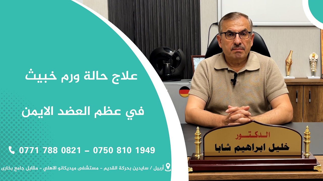 علاج حالة ورم خبيث في عظم العضد الايمن