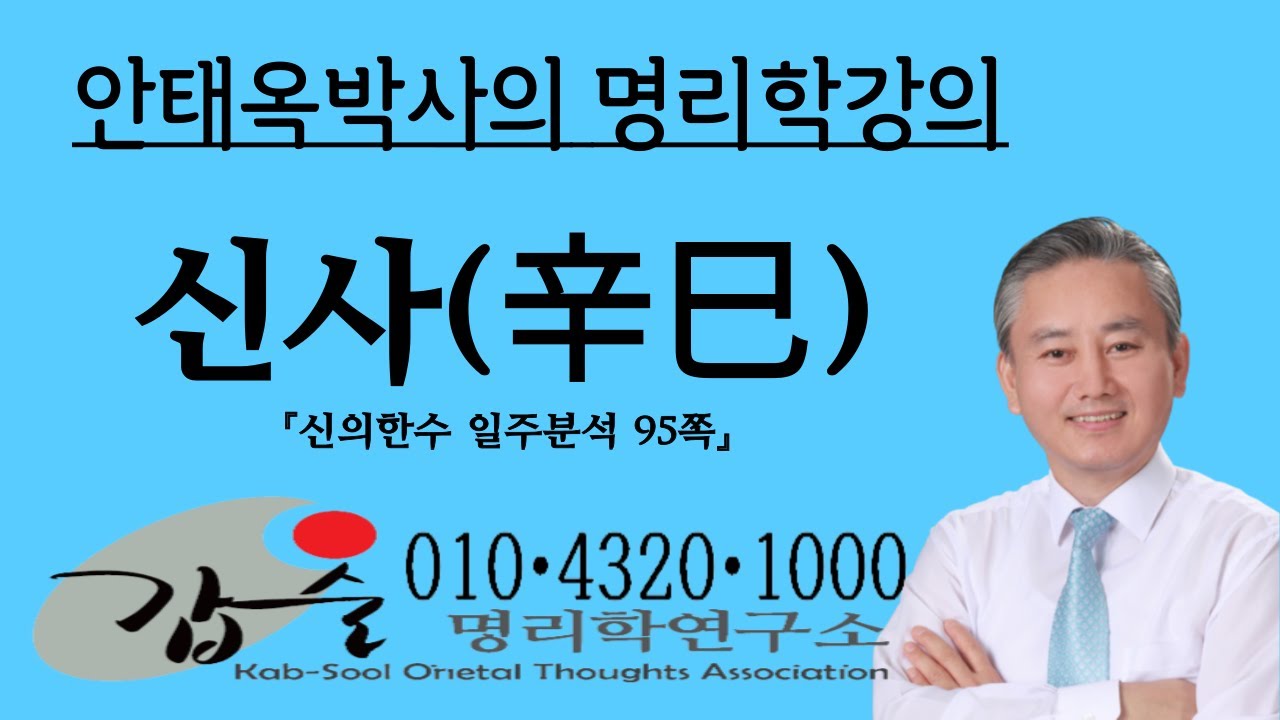 신사(辛巳)일주분석-(신의한수 일주분석95쪽)-갑술명리학- 010 4320 1000   안태옥박사의 끝내주는 명리강의