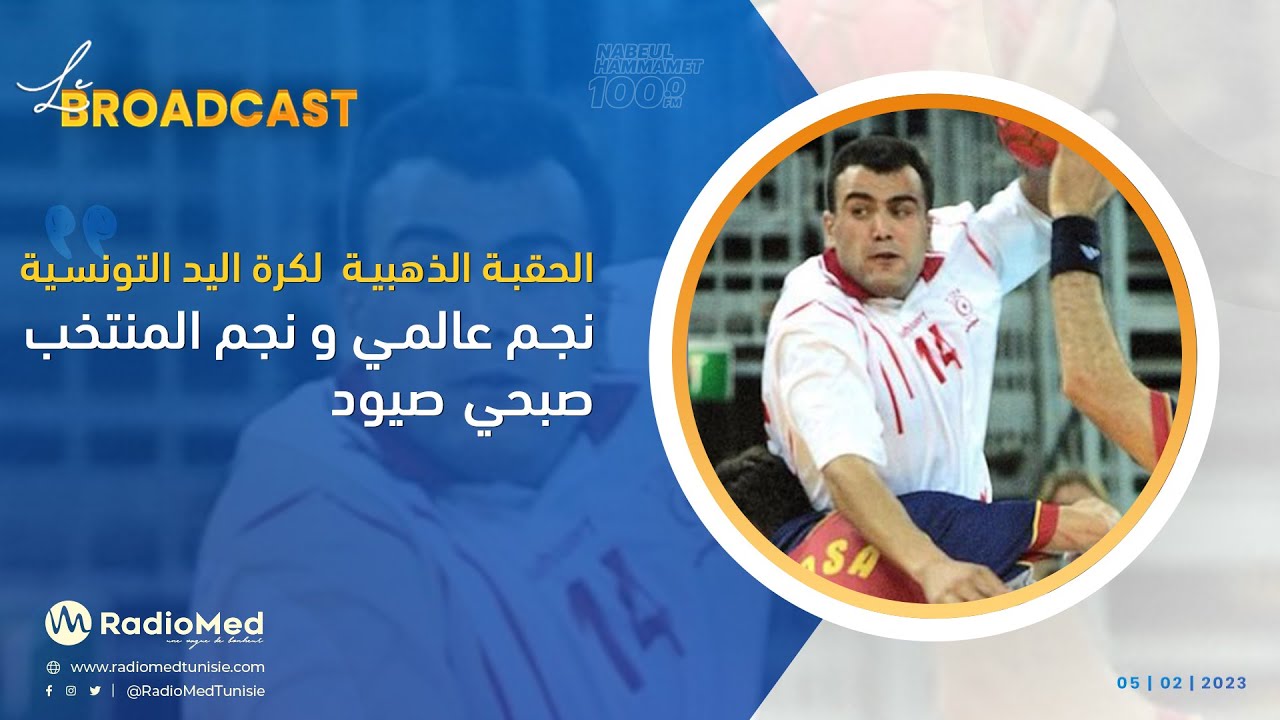 الحقبة الذهبية  لكرة اليد التونسيةنجم عالمي و نجم المنتخبصبحي صيود