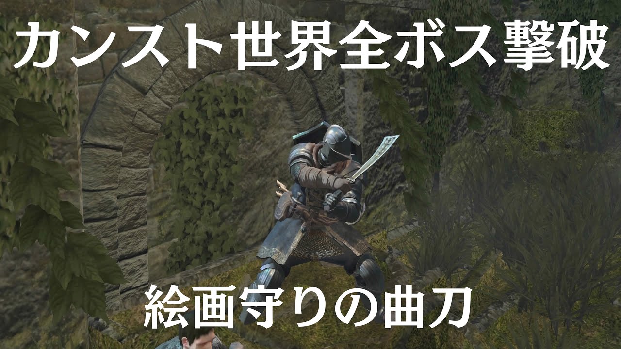 ダークソウルカンスト世界全ボス撃破絵画守りの曲剣　#ダークソウル #ダークソウルリマスタード