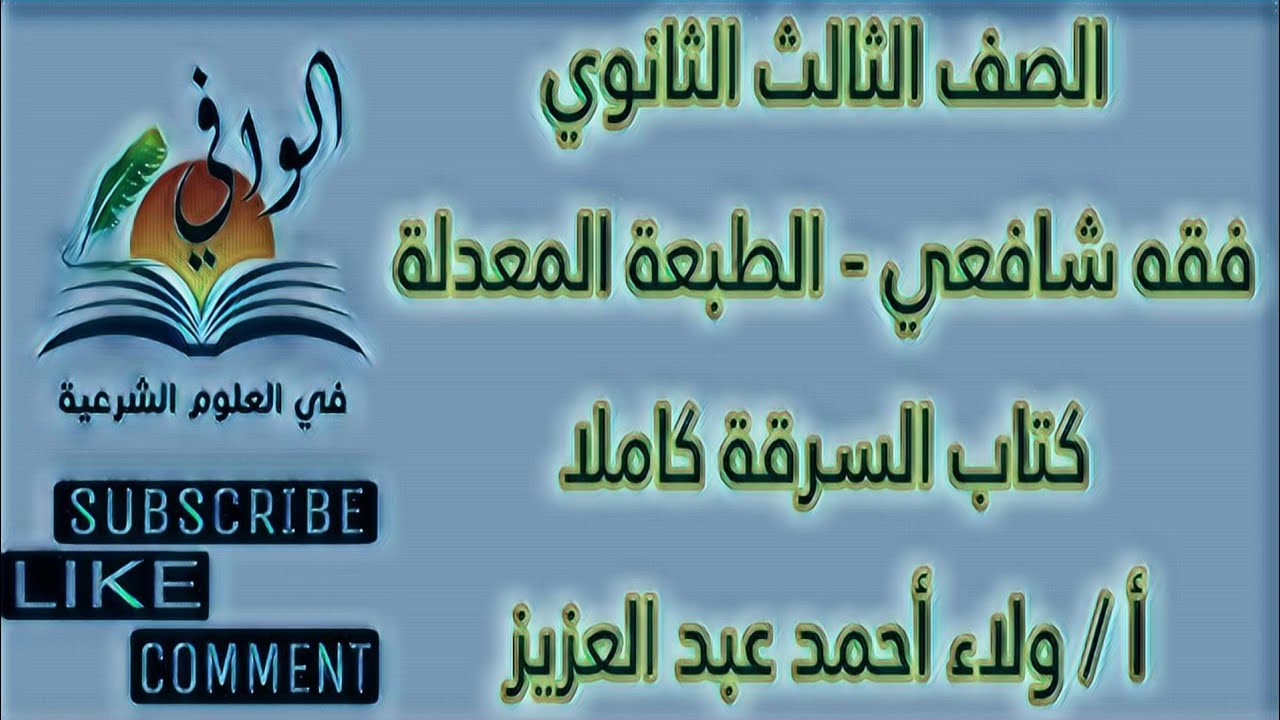 فقه شافعي - كتاب السرقة كاملا - الصف الثالث الثانوي
