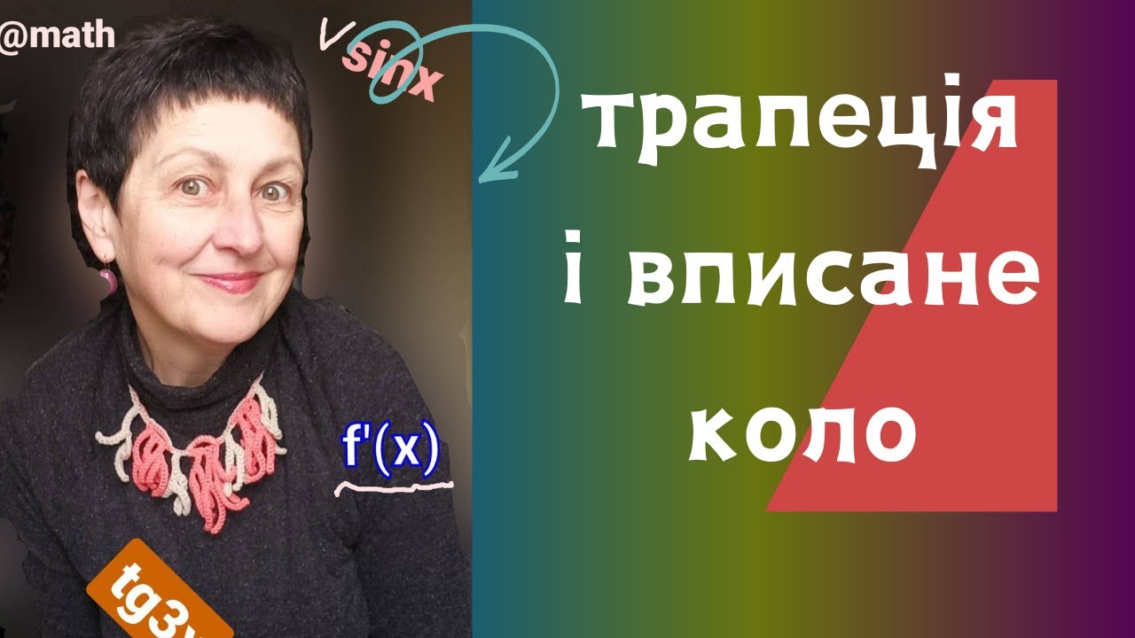 Репетитор з математики Трапеція і вписане коло#трапеція#нмт2024 #підготовкадозно #геометрія