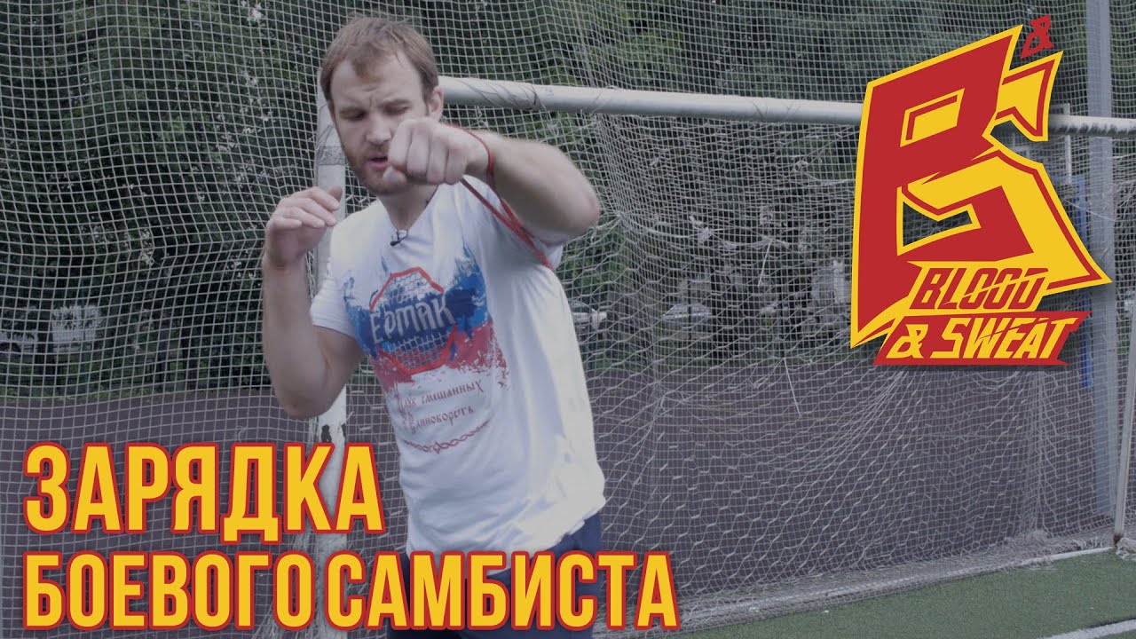 Наработка удара и гибкости от Дениса Гольцова. Утренняя зарядка.