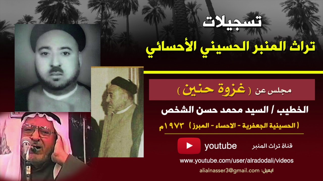 السيد محمد الشخص | غزوة حنين | الجعفرية - الاحساء