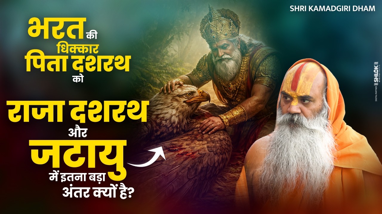 भरत की धिक्कार पिता दशरथ को - राजा दशरथ और जटायु में इतना बड़ा अंतर क्यों है? Shri Kamadgiri Dham