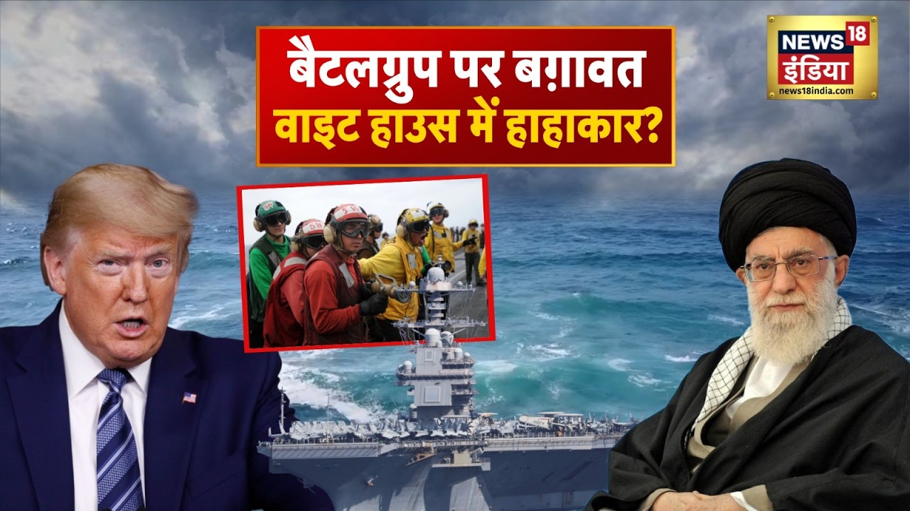 US-Iran War : बैटलग्रुप में बग़ावत? White House में मचा हड़कंप! | Trump vs Ali Khamenei | N18G