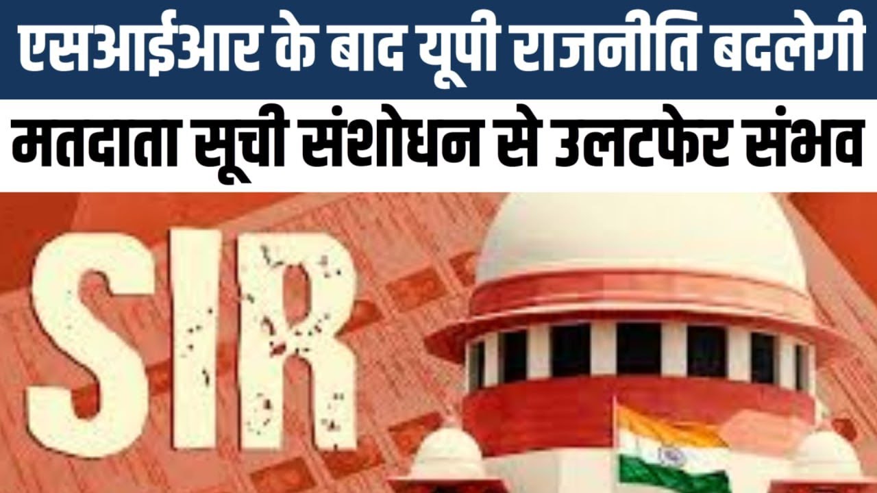 SIR पूरा होते ही UP में बदल सकता है political equation, Lucknow पर बड़ा असर 