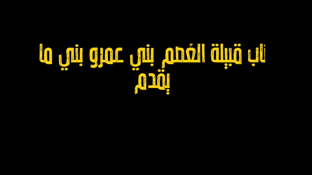 العُصم بني عمرو بني مالك مونتاج سناب العصم