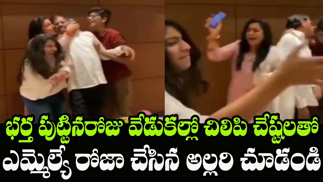 MLA Roja Teasing Her Children's on Her Husband's RK Selvamani Birthday Celebrations | Indiontvnews