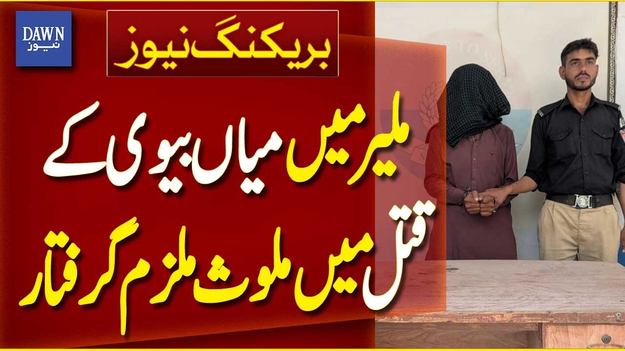 Suspect Arrested in Malir Husband-Wife Murder Case | Breaking News | Dawn News