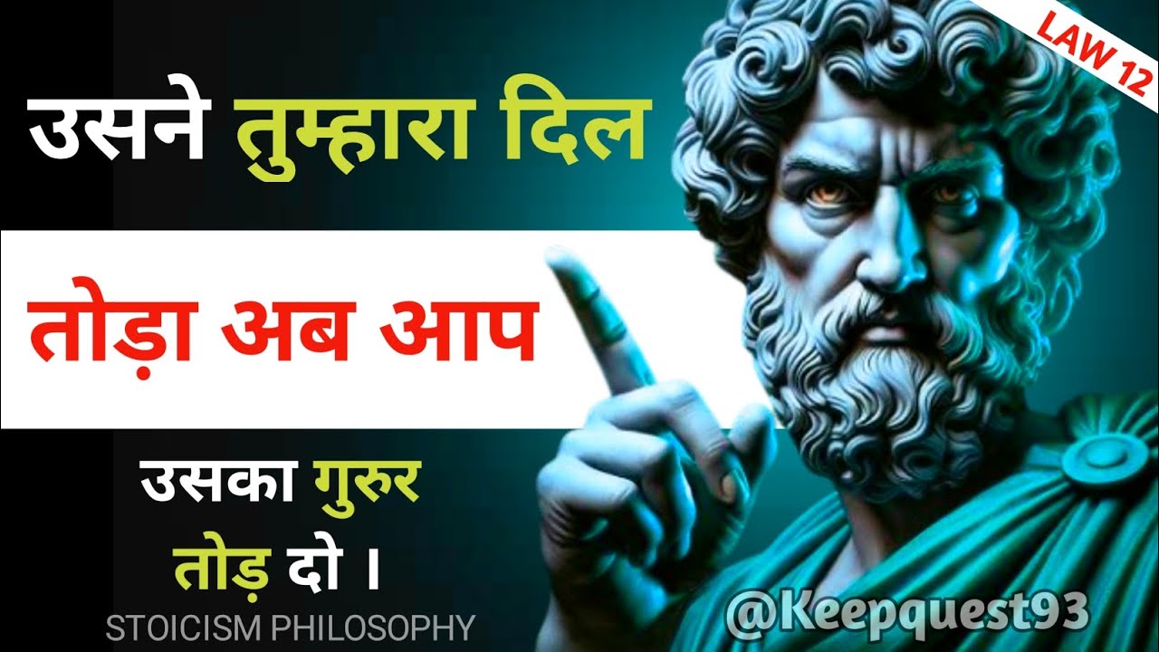 Law 12 || उसने तुम्हारा दिल तोड़ा अब आप उसका गुरुर तोड़ दो || Stoicism Philosophy || Stoicism Wisdom