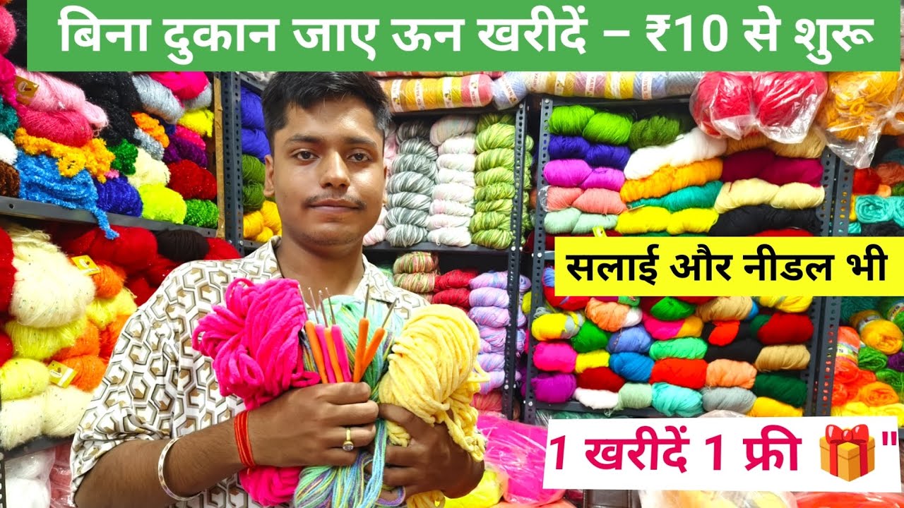 #FREE SALE - Knitting Wool Sale | #Knitting Woolen सिर्फ एक कॉल में घर बैठे मंगवाएँ ऊन | AS Threads